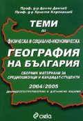 Теми по физическа и социално-икономическа география на България 2004/2005