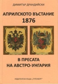 Априлското въстание 1876 в пресата на Австро-Унгария