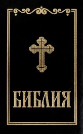Библия (малък формат - черна)