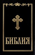 Библия (малък формат - черна)