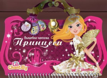 Вълшебна чантичка: Принцеси