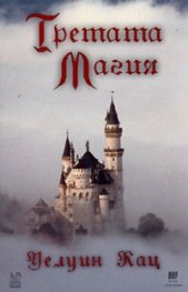 Третата магия