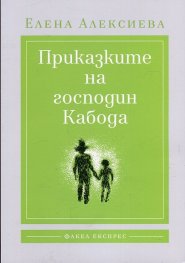 Приказките на господин Кабода
