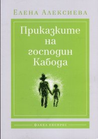 Приказките на господин Кабода
