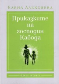 Приказките на господин Кабода
