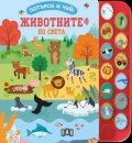 Потърси и чуй! Животните по света