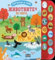 Потърси и чуй! Животните по света