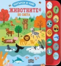 Потърси и чуй! Животните по света