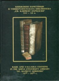 Книжовните паметници в Университетската библиотека "Св. Климент Охридски" XIV - XX в.