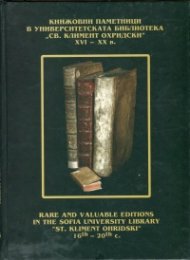 Книжовните паметници в Университетската библиотека "Св. Климент Охридски" XIV - XX в.