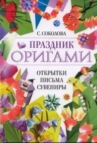 Праздник оригами. Открытки. Письма. Сувениры