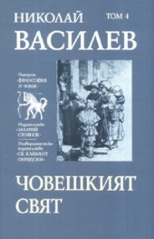 Съчинения в 7 тома: Човешкият свят Т.4