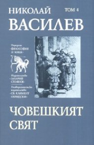 Съчинения в 7 тома: Човешкият свят Т.4