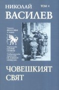 Съчинения в 7 тома: Човешкият свят Т.4