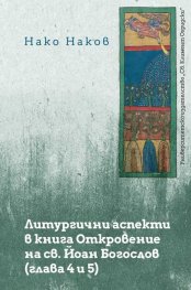 Литургични аспекти в книга Откровение на св. Йоан Богослов - глава 4 и 5