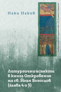 Литургични аспекти в книга Откровение на св. Йоан Богослов - глава 4 и 5