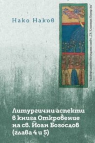 Литургични аспекти в книга Откровение на св. Йоан Богослов - глава 4 и 5