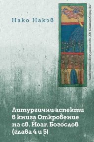 Литургични аспекти в книга Откровение на св. Йоан Богослов - глава 4 и 5