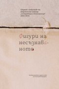 Фигури на несъзнаваното
