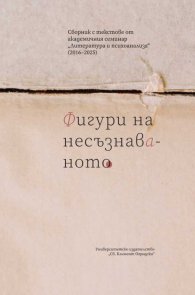 Фигури на несъзнаваното