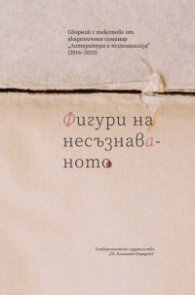 Фигури на несъзнаваното