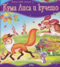 Кума Лиса и кучето/ Моята първа приказка