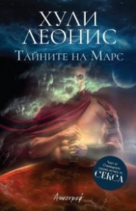 Тайните на Марс