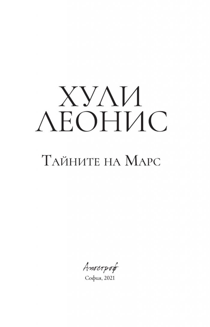 Тайните на Марс