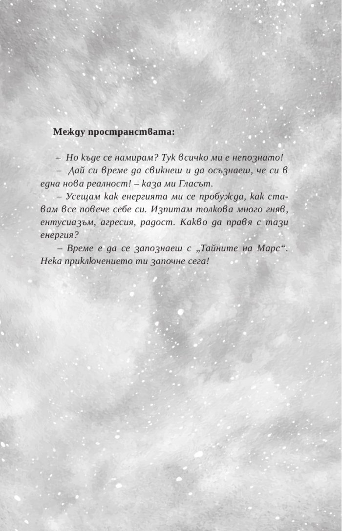 Тайните на Марс