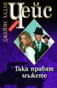 Така правят мъжете