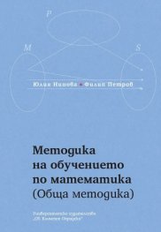 Методика на обучението по математика (Обща методика)