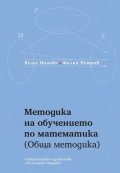 Методика на обучението по математика (Обща методика)