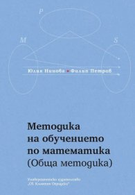 Методика на обучението по математика (Обща методика)