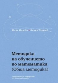 Методика на обучението по математика (Обща методика)