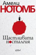 Щастливата носталгия