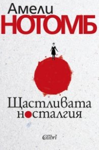 Щастливата носталгия