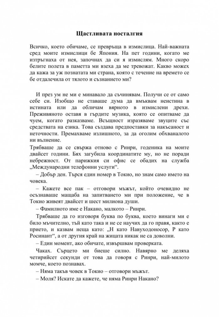 Щастливата носталгия