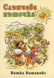 Слънчева пътечка