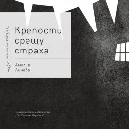 Крепости срещу страха. Поезия