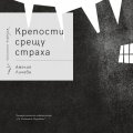 Крепости срещу страха. Поезия