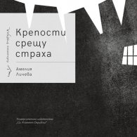 Крепости срещу страха. Поезия