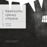 Крепости срещу страха. Поезия