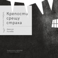 Крепости срещу страха. Поезия
