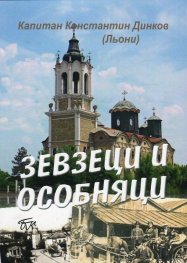 Зевзеци и особняци