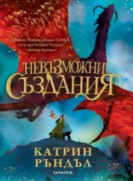Невъзможни създания