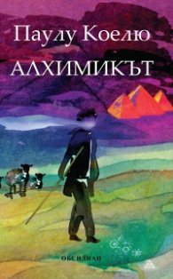 Алхимикът (ново издание)