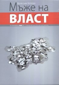 Мъже на власт. Изповеди по пантофи/ Комплект