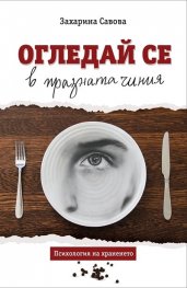 Огледай се в празната чиния. Психология на храненето