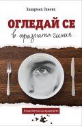 Огледай се в празната чиния. Психология на храненето