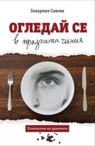 Огледай се в празната чиния. Психология на храненето